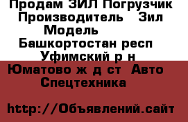 Продам ЗИЛ-Погрузчик › Производитель ­ Зил › Модель ­ 130 - Башкортостан респ., Уфимский р-н, Юматово ж/д ст. Авто » Спецтехника   